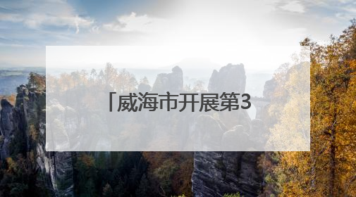 威海市开展第38个世界无烟日宣传活动 倡导“拒绝烟草诱惑 对第一支烟说不”